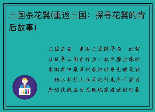 三国杀花鬘(重返三国：探寻花鬘的背后故事)