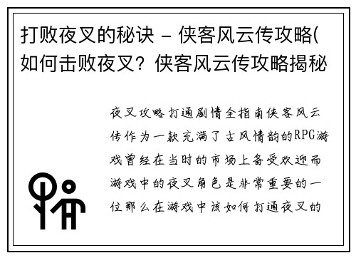 打败夜叉的秘诀 - 侠客风云传攻略(如何击败夜叉？侠客风云传攻略揭秘！)