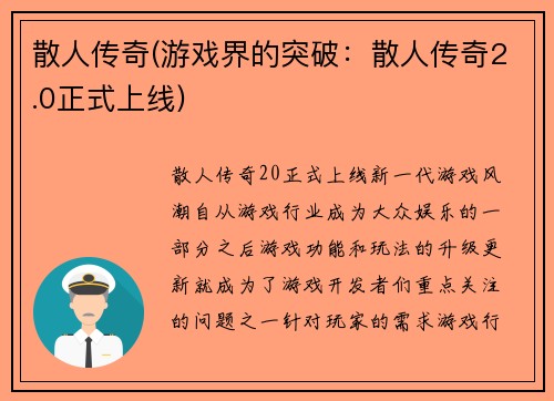 散人传奇(游戏界的突破：散人传奇2.0正式上线)