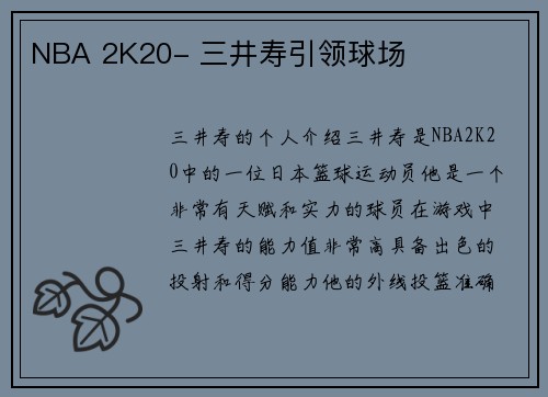 NBA 2K20- 三井寿引领球场