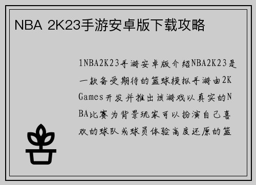 NBA 2K23手游安卓版下载攻略